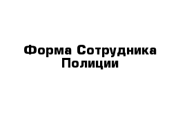 Форма Сотрудника Полиции 